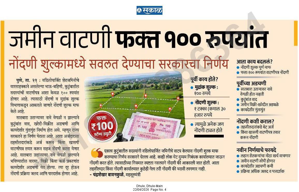 Aaple_Sarkarr's tweet photo. जमिनीची वाटणी फक्त 100 रुपयांत!

नोंदणी शुल्कात सवलत देण्याचा सरकारचा निर्णय

#आपले_सरकार https://t.co/xXNfmqiHM7