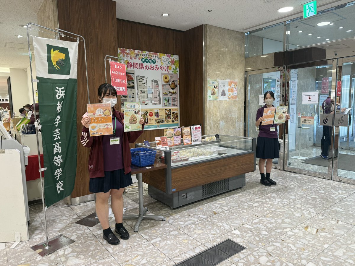 4月25日、遠鉄百貨店本館地下1階にて、学芸高校コラボおにぎり販売🍙
生徒さんが1から作り上げた、こだわりしか詰まっていないおにぎりです！

遠鉄さんも強力にバックアップして頂きありがとうございます。

おにぎりは本日のみの販売です！
是非お待ちしてます。

endepa.com/event/bjvv2vui…