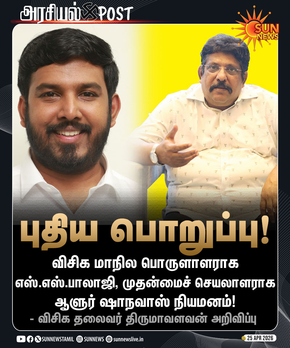 sunnewstamil's tweet image. #அரசியல்Post | விசிக மாநில பொருளாளராக எஸ்.எஸ்.பாலாஜி, முதன்மைச் செயலாளராக ஆளுர் ஷாநவாஸ் நியமனம்!

#SunNews | #VCK | #AloorShanavas  | #SSBalaji | #Thirumavalavan