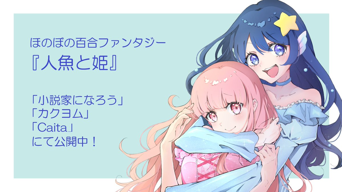 #人魚と姫 カクヨム版更新してます〜

『108. 甘い不意打ちの日々の始まり』

不意打ちキスはなんぼあってもいいのです(∩ω∩*`)
キスに慣れてきたけど不意打ちされるとドキドキしちゃう🌸がしゅき🫶

小説家になろう (〜144話)
ncode.syosetu.com/n3773kv/

カクヨム (〜108話)
kakuyomu.jp/works/82213984…
