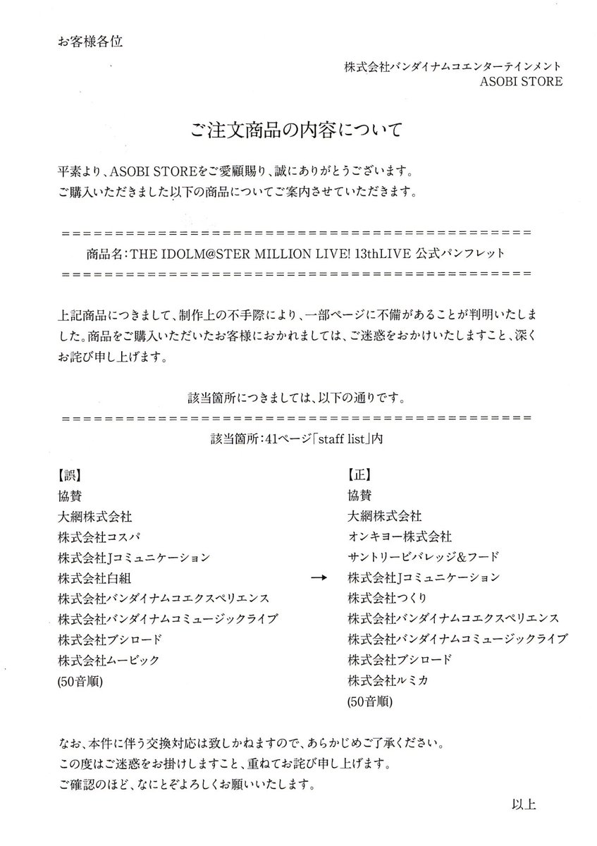 ミリオン13th パンフレット届いた。うわぁ・・・
手元に残り続けるライブパンフレットで協賛企業名間違えたら、お金出してくれた企業のために誠意出すなら全交換でしょ。「以上」じゃないんだが。
どういうチェック体制してんのよ。