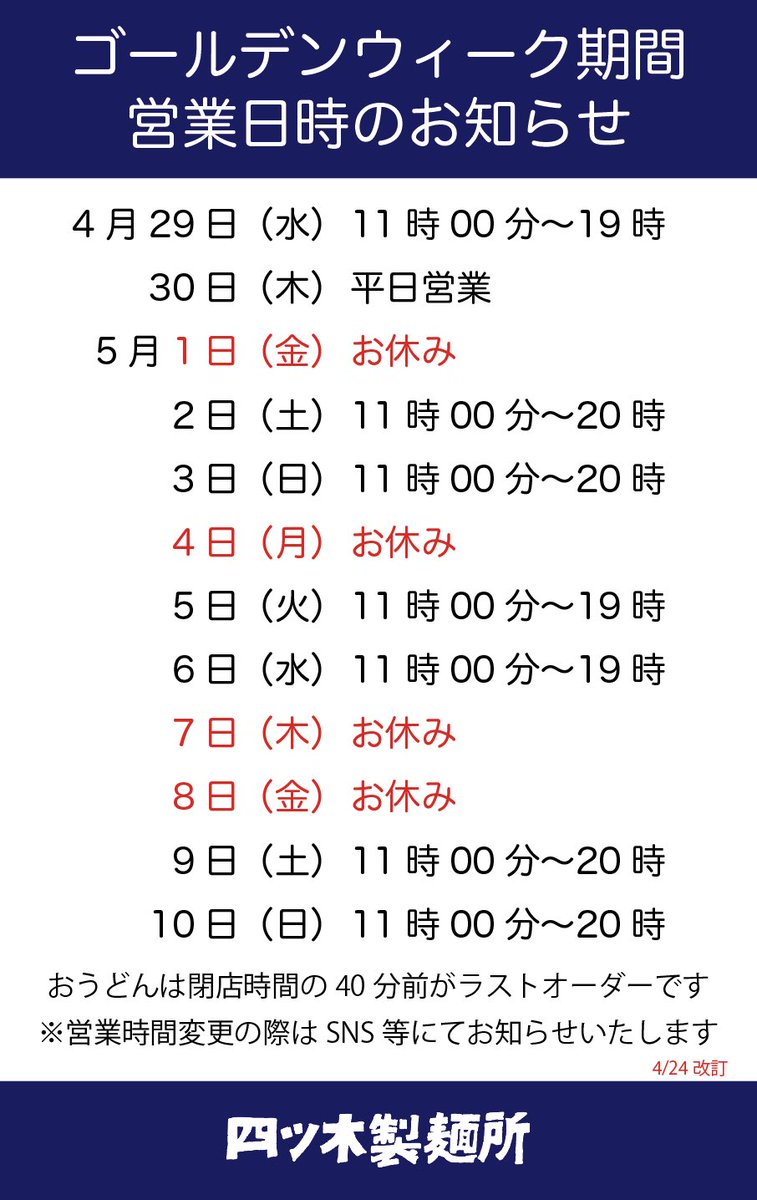 Oyaji_Udon's tweet photo. ゴールデンウイーク期間の営業時間のお知らせです
設備工事のため追加で5/1をお休みとさせていただきます🙏
#四ツ木製麺所 https://t.co/kKDYWXaDnj