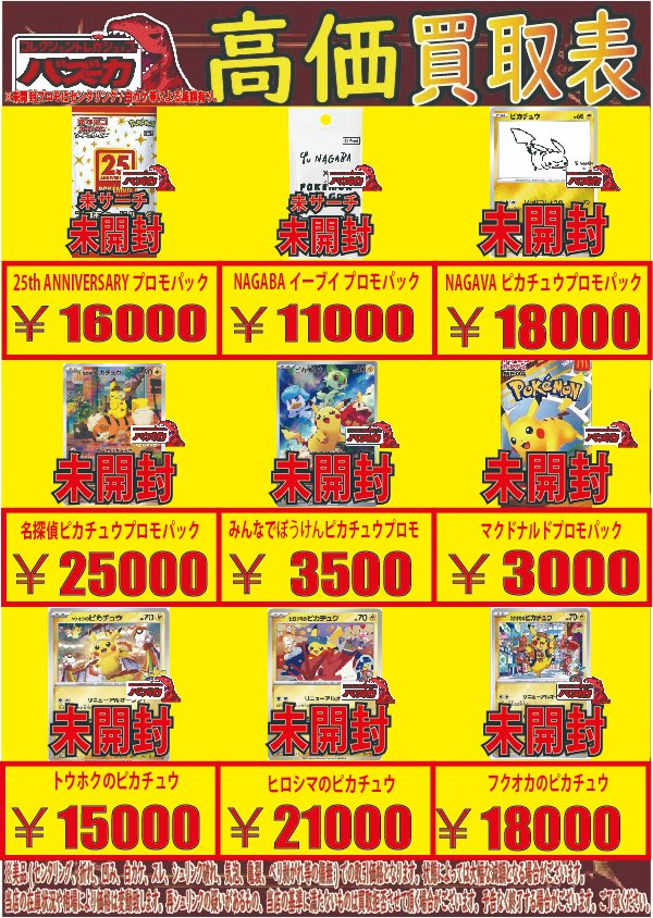 🔥ポケカ未開封プロモパック買取中🔥 トウホクのピカチュウ ヒロシマの