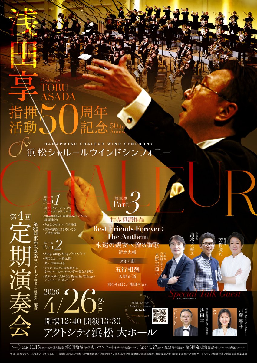 ChaleurWS's tweet photo. 🟠いよいよ明日♪🟠 4/26（日）「浅田享指揮活動50周年記念 第4回 定期演奏会」@アクトシティ浜松 大ホール🎷 当日券の販売も予定しています🎫 ぜひこの機会に、“温もりの吹奏楽”を会場で体感してください。団員一同、お待ちしております！ https://t.co/CZqVDzK0tt
