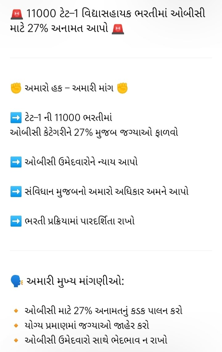 ટેટ 1 11000 ની ભરતીમાં ઓબીસી કેટેગરીને 27% મુજબ જગ્યાઓ આપવા અમારી માંગણી છે. ઓબીસી ને સૌથી વધુ અન્યાય કરવામાં આવી રહ્યો છે. 2023/24 ની ભરતીમાં 13% જગ્યાઓ આપી અન્યાય કર્યો હતો, આ વખતે પૂરી જગ્યાઓ આપવા અમારી માંગણી છે. 
<a href="/Bhupendrapbjp/">Bhupendra Patel</a> <a href="/sanghaviharsh/">Harsh Sanghavi</a> <a href="/drpradyumanvaja/">Dr Pradyuman Vaja</a> <a href="/Rivaba4BJP/">Rivaba Ravindrasinh Jadeja</a>