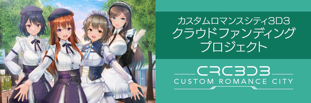 【祝】カスタムロマンスシティ3D3　クラウドファンディングプロジェクト支援目標額が5倍の500万を達成しました！
早期に沢山のご支援を頂きまして、ご支援を頂きました皆様、厚く御礼申し上げます！
