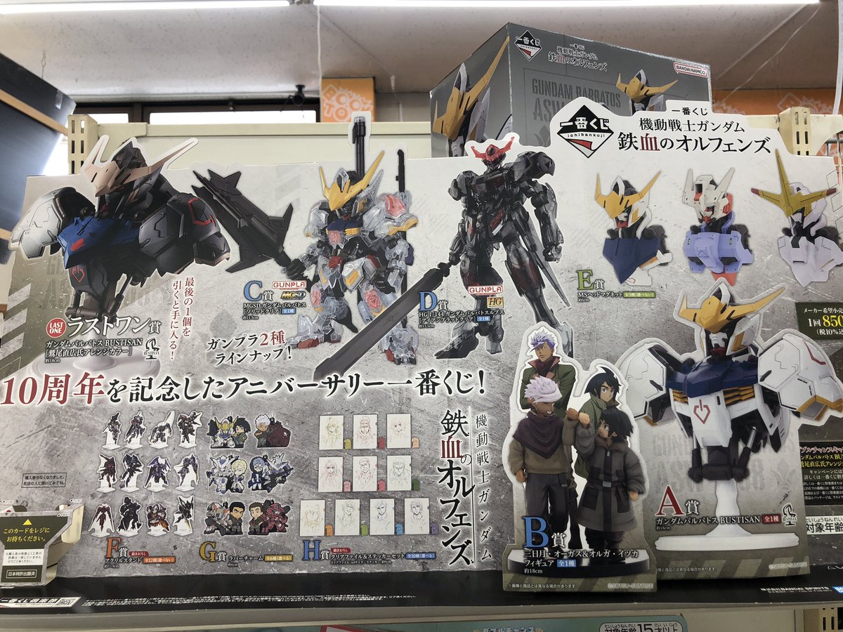 くじ情報】 本日4/25より、 一番くじ『機動戦士ガンダム 鉄血の 
