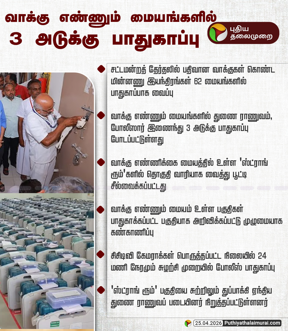 PttvNewsX's tweet image. வாக்கு எண்ணும் மையங்களில் 3 அடுக்கு பாதுகாப்பு

#ECI | #VVPAT | #ElectionCommission |  #Election2026