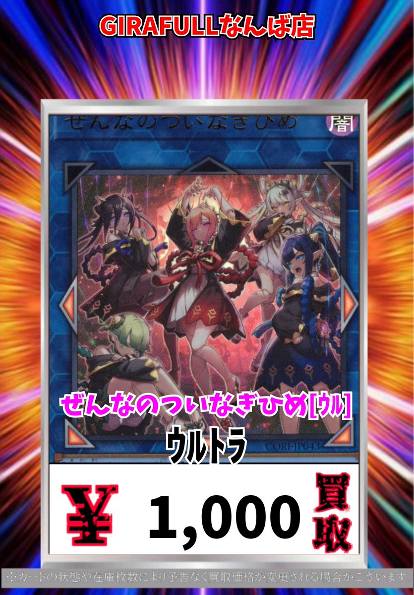 遊戯王買取情報！ ぜんなのついなぎひめ[ｳﾙ] ｳﾙﾄﾗ 1000