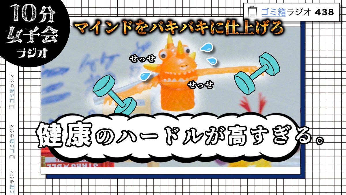 53boxradio's tweet photo. 🗑️第438回目🗑️「健康のハードル高すぎ問題」

うすうす勘づいてはいたんですが

「健康を維持する意思」
のハードルの高さ
えぐくないですか？

理想の身体を求める私たちが、
日々の生活とどう折り合いをつけていくべきか。その生々しい実験報告です。

https://t.co/766JSQe6QT https://t.co/m9pyJbyosV