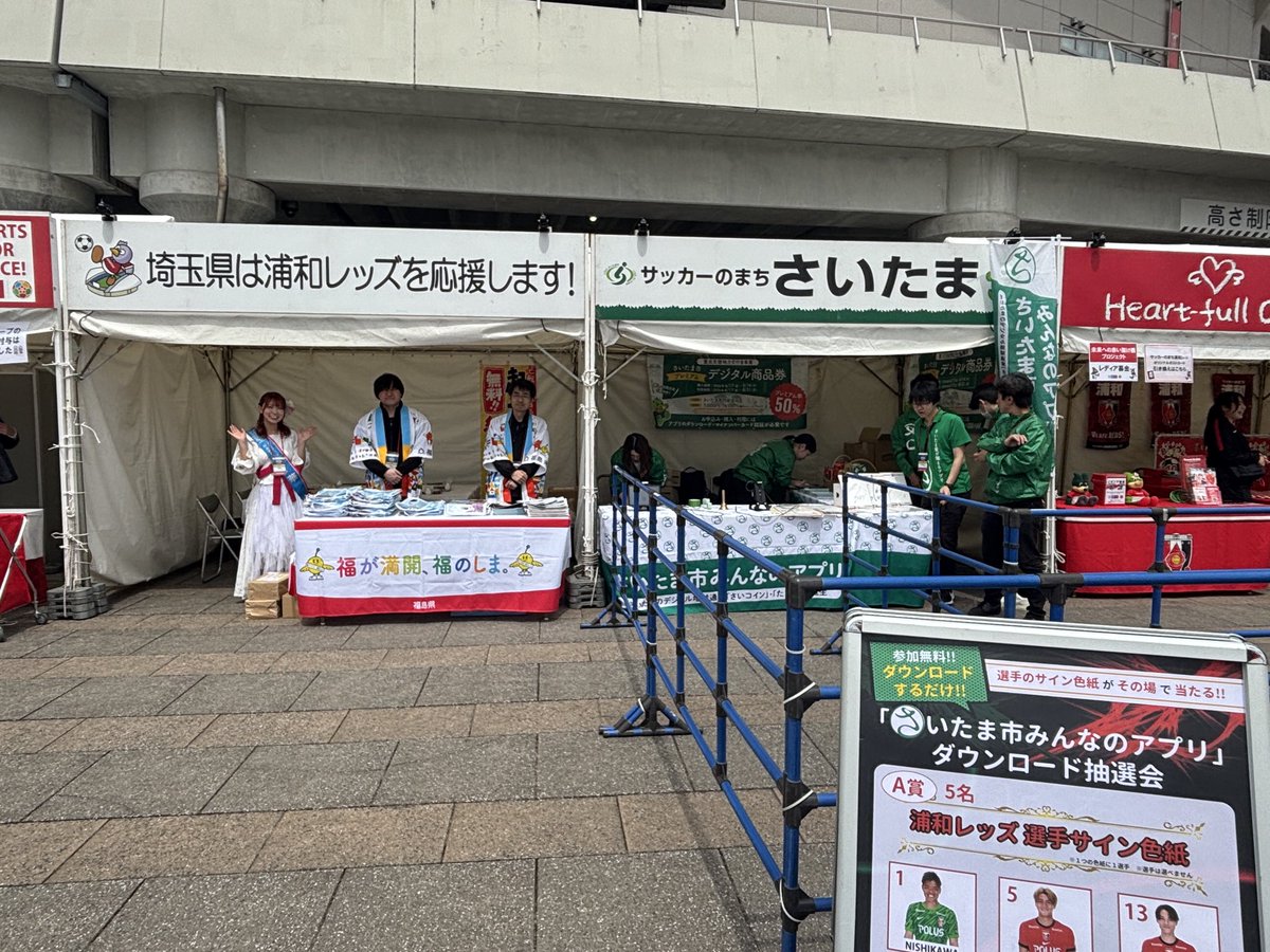 REDSHOMETOWN's tweet image. 4/25vs横浜FM
ブ一ス紹介 

📍南門内  
🕚〜kickoff    

【さいたま市】
「さいたま市みんなのアプリ」のPRブース

【埼玉県】 
「ひとつ、ひとつ、実現するふくしま」の観光PRブ一ス

【SFP×SDGs】
 企画展示や各種お知らせやSDGs啓発活動を実施  

#浦和レッズ
#SDGs 
#埼玉スタジアム