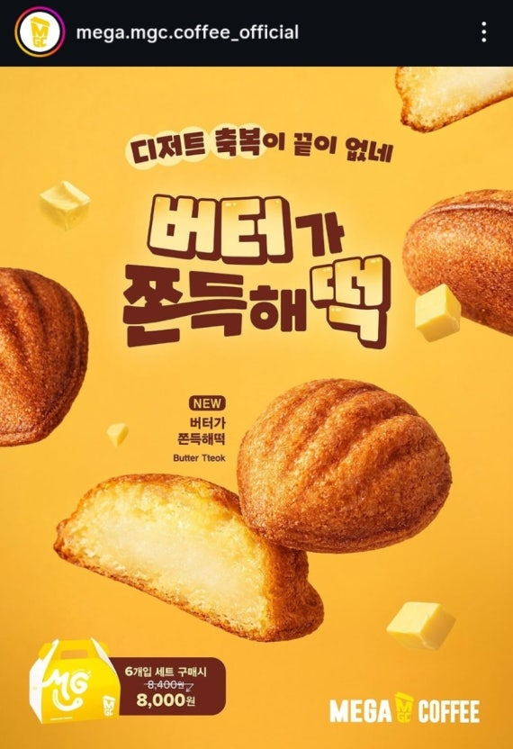 ตามโพสต์นี้ของพสเกาไปลองกิน บัตเตอร์ต๊อก ของร้าน  Mega Coffee มา แมสมากตอนนี้ ชิ้นละ 1,400 วอน (〜30 บาทไทย) เอาไปอุ่นสัก 15 วิ คือเริ่ดเลย กรอบนอกนุ่มในแบบถูกต้อง เผื่อใครมาเกาแล้วอยากลองแบบไม่แพงมาก ร้านนี้ราคาดีสุดละ