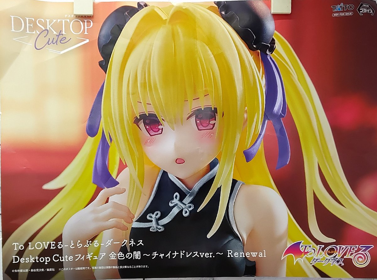 プライズ】本日新入荷! 『To LOVEる-とらぶる-ダークネス Desktop プライズ】本日新入荷! 『To LOVEる-とらぶる-ダークネス Desktop