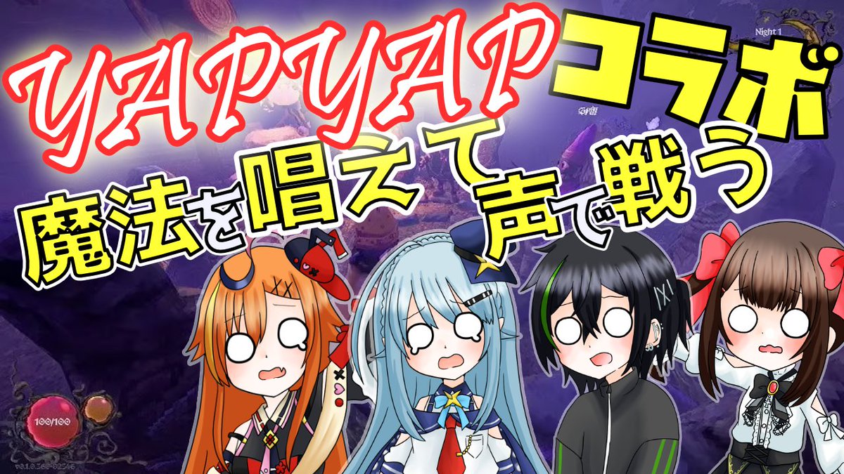 本日20時からyapyapのコラボでございます☆
私トアるふぁは完全初見で行かせてもらいますが破壊すればいいんですよね✨

★コラボ相手★
さなぎちゃん　＃0rishiki_37gi
あすちゃん　　#AskuuunAS 
ルイさん　　　#KUROSERUI_
