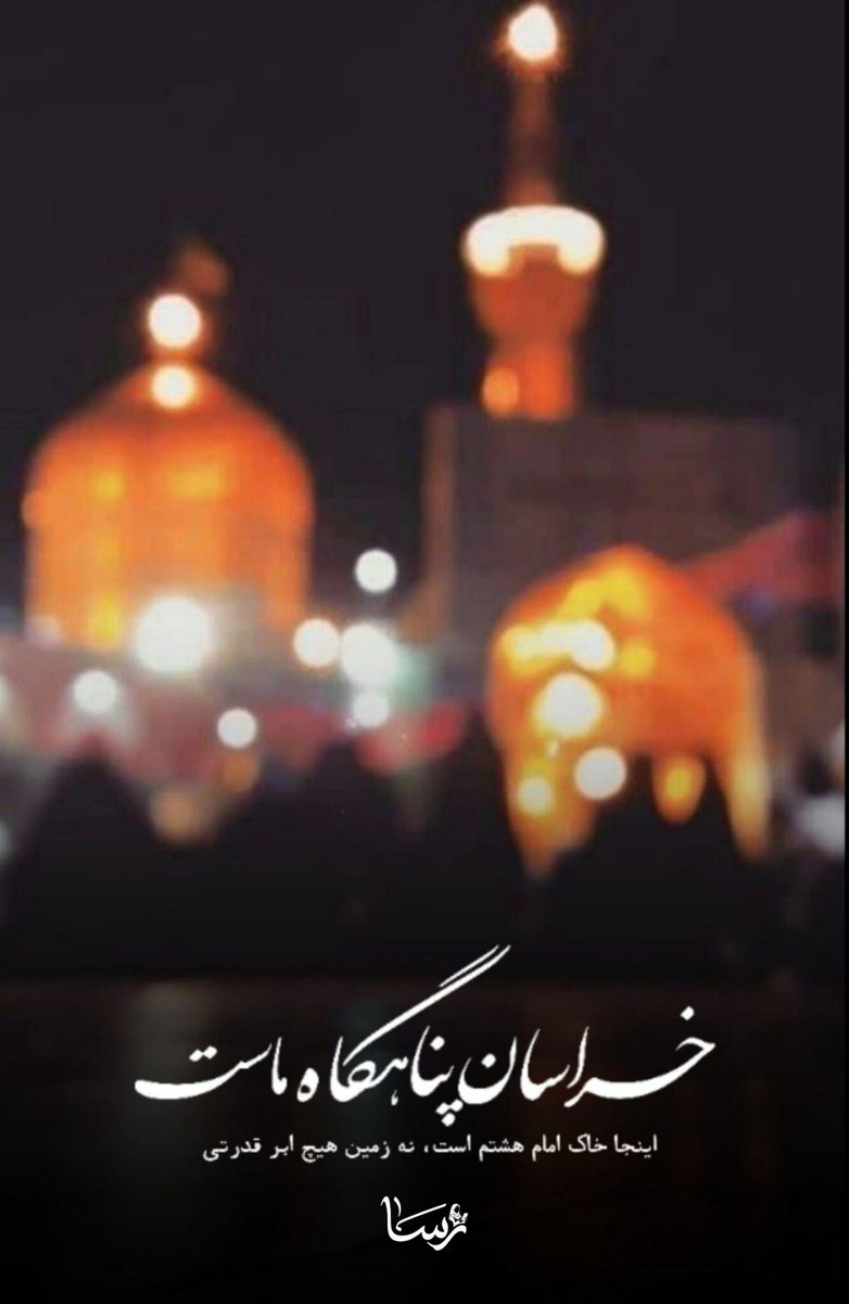 خراسان پناهگاه ماست... 
اینجا خاک امام هشتم است، نه زمین هیچ ابرقدرتی
#ایران_امام_رضا
#پناه_هشتم
