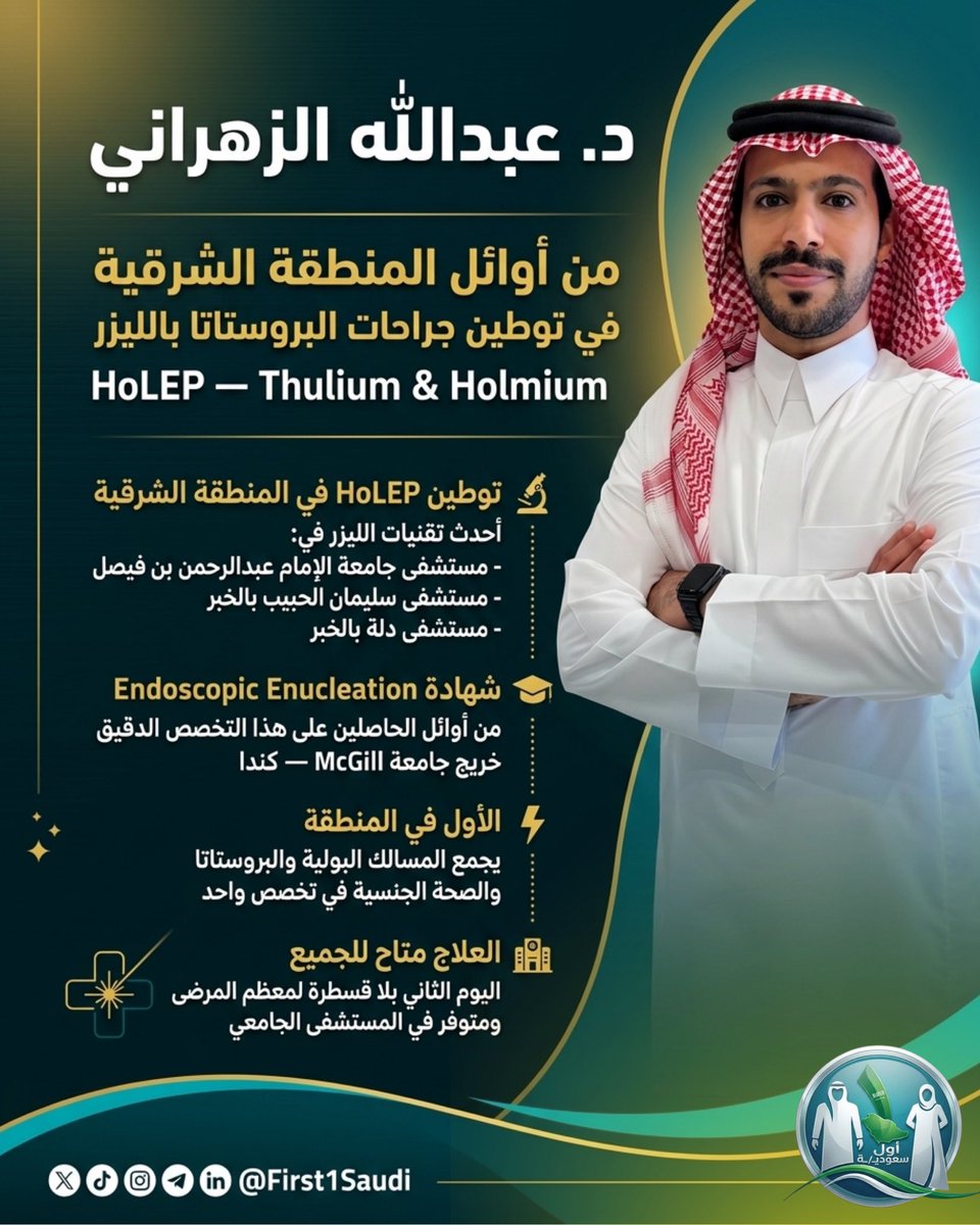 First1Saudi's tweet image. قبل.. كانت القسطرة هي الجواب 🏥
اليوم.. الليزر هو الحل 🔬🇸🇦

د. عبدالله الزهراني
من أوائل المنطقة الشرقية في توطين
جراحات البروستاتا بتقنية HoLEP

معظم المرضى يغادرون في اليوم الثاني
بلا قسطرة.. وبلا معاناة ✅

#جراحة_البروستاتا
#المنطقة_الشرقية
#HoLEP