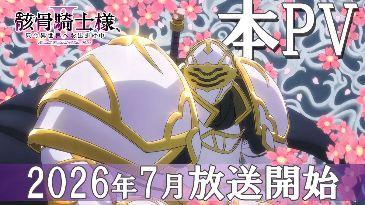 公式】骸骨騎士様、只今異世界へお出掛け中Ⅱ＠7月より放送開始
