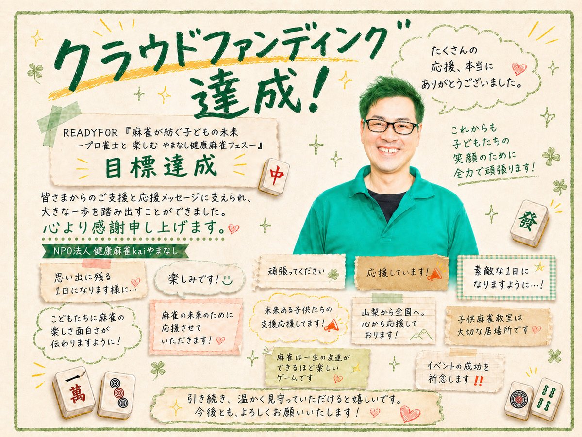 READYFOR『麻雀が紡ぐ子どもの未来』
〜やまなし健康麻雀フェス🀄️〜

#クラファン目標80万円達成✨

皆さまの多大なるご支援により、子どもたちの未来へつながる"特別な一日"を届けることができます。

この挑戦を形にできたこと、心より感謝申し上げます。

ここからが本当のスタートです！