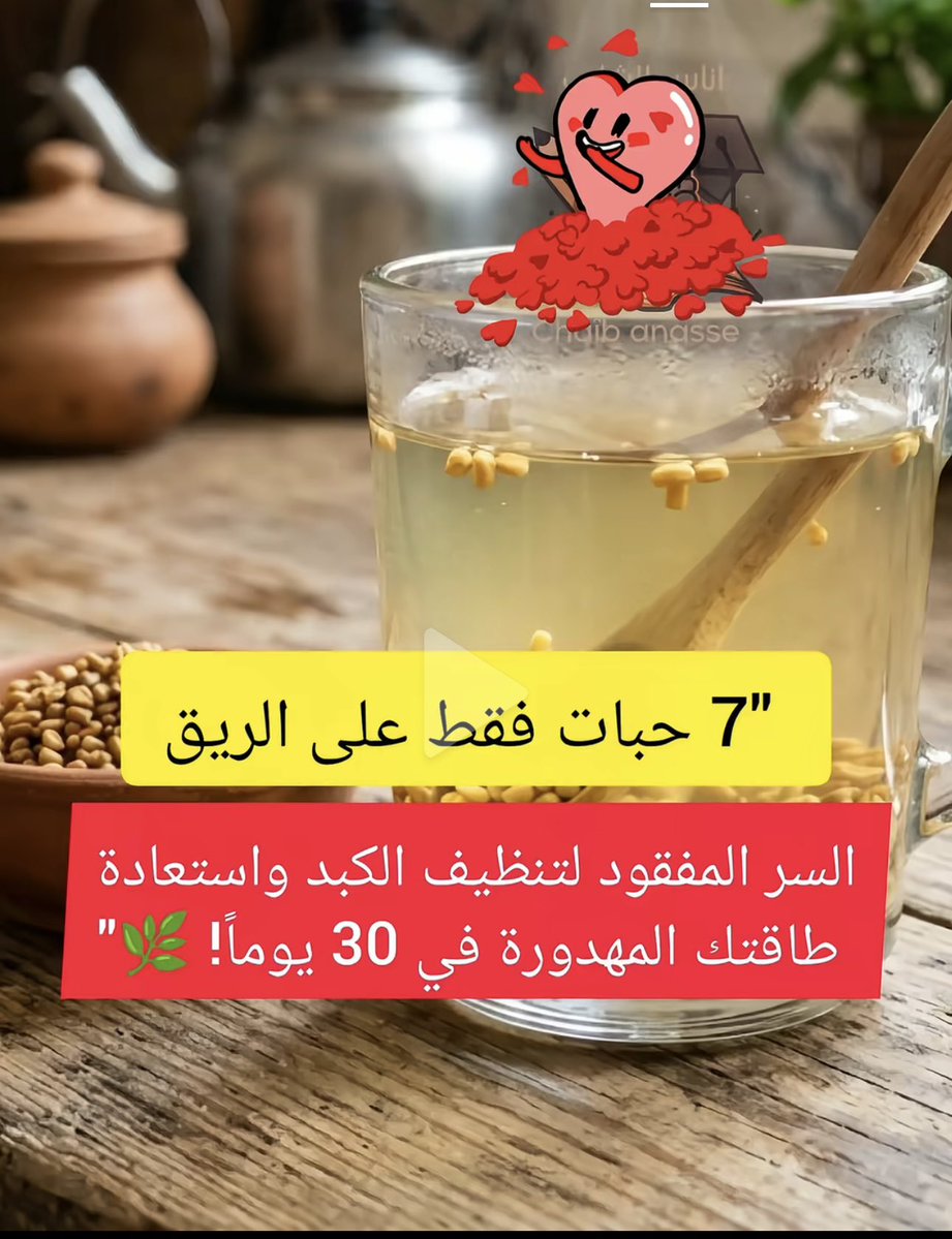 هل تشعر دائماً بالإرهاق، ويبدو وجهك شاحباً رغم تناولك لأفضل المكملات الغذائية؟

المشكلة الحقيقية غالباً لا تكمن في "ما تأكله"، بل في "ما يمتصه جسمك". 

عندما يكون الكبد مثقلاً بالسموم، وتعاني الأمعاء من سوء الامتصاص، فإن كل تلك الفوائد تضيع سدى ولا يستفيد منها الجسم.

الحل أسهل