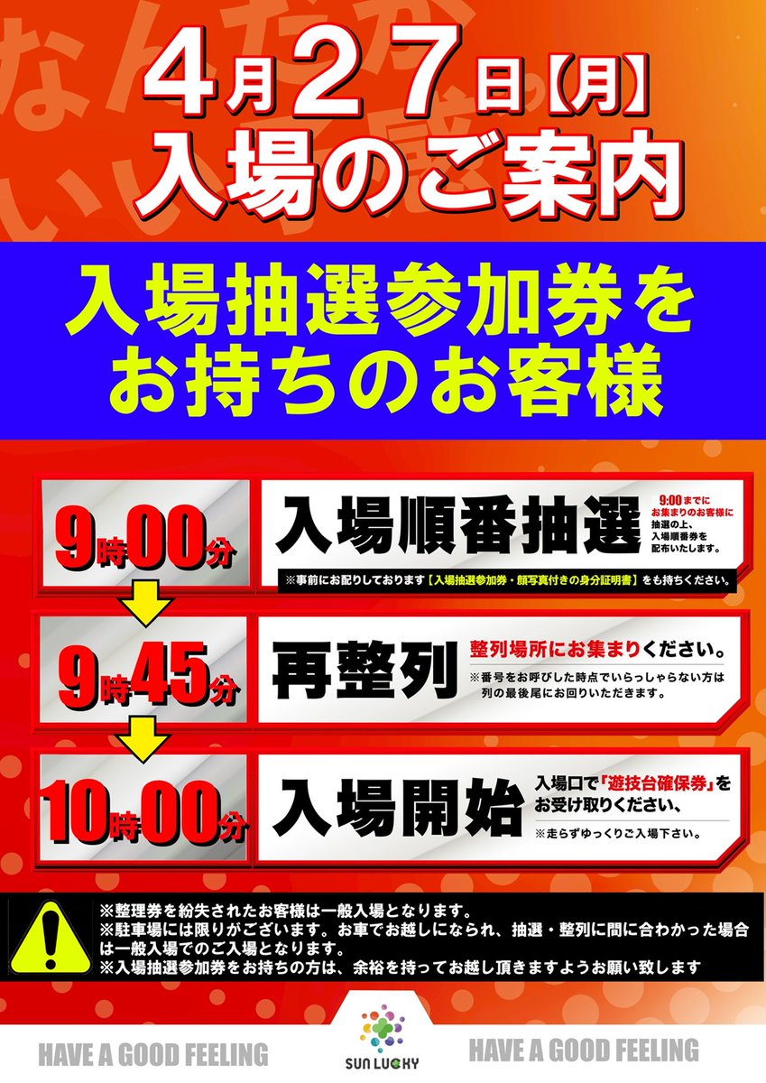 📢明日、4月27日のお知らせです‼️ 入場抽選参加券と顔写真付き身分証