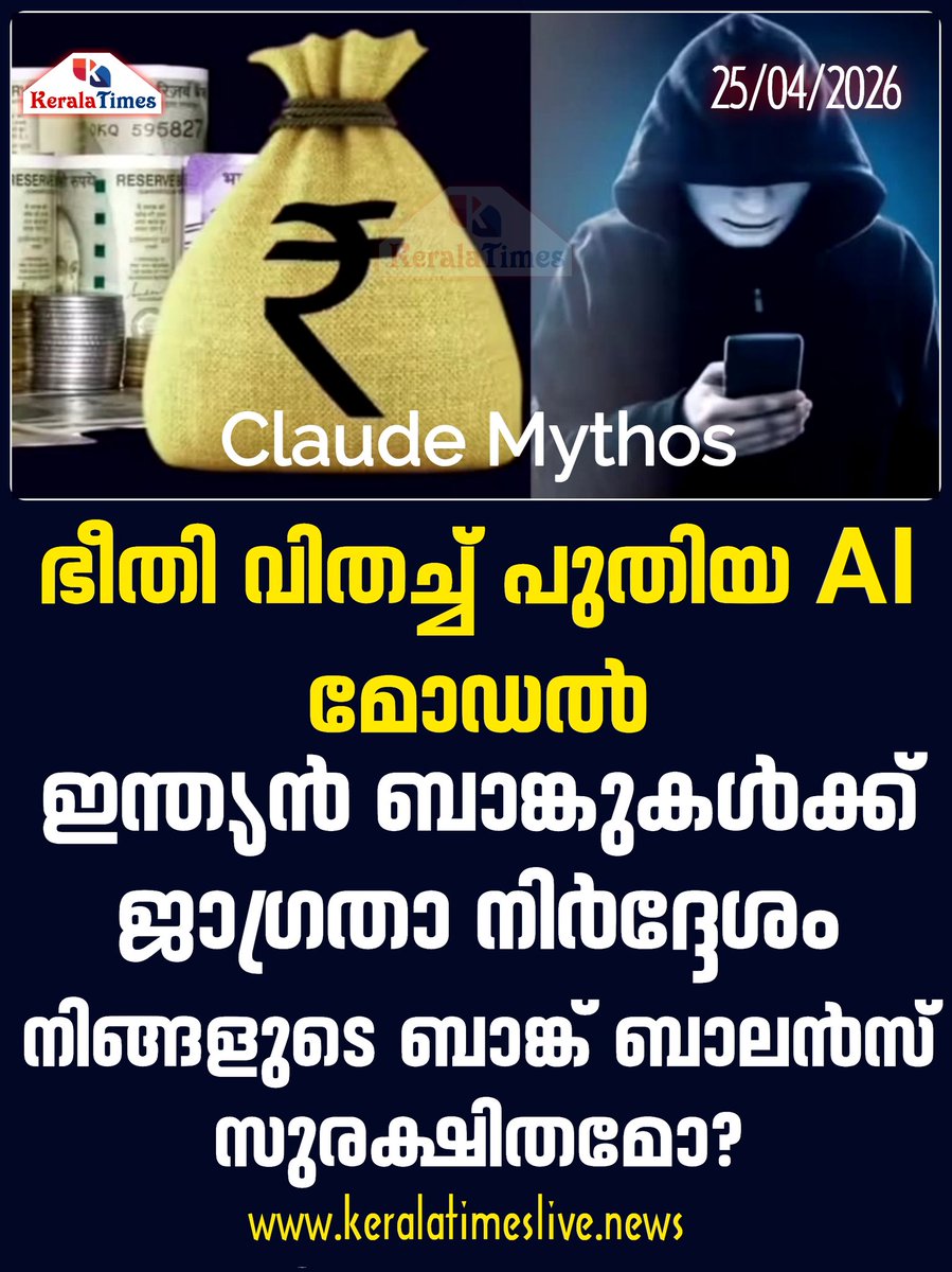 hilary_sajith's tweet image. Claude Mythos; ഭീതി വിതച്ച് പുതിയ AI മോഡൽ, ഇന്ത്യൻ ബാങ്കുകൾക്ക് ജാഗ്രതാ നിർദ്ദേശം; നിങ്ങളുടെ ബാങ്ക് ബാലൻസ് സുരക്ഷിതമോ?
keralatimeslive.news/2026/04/25/cla…

#finance #bankingfraud #banking #claudemythos