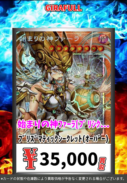 遊戯王OCG 🪄遊戯王-カオスオリジン-買取情報🪄 始まりの神ファーラ