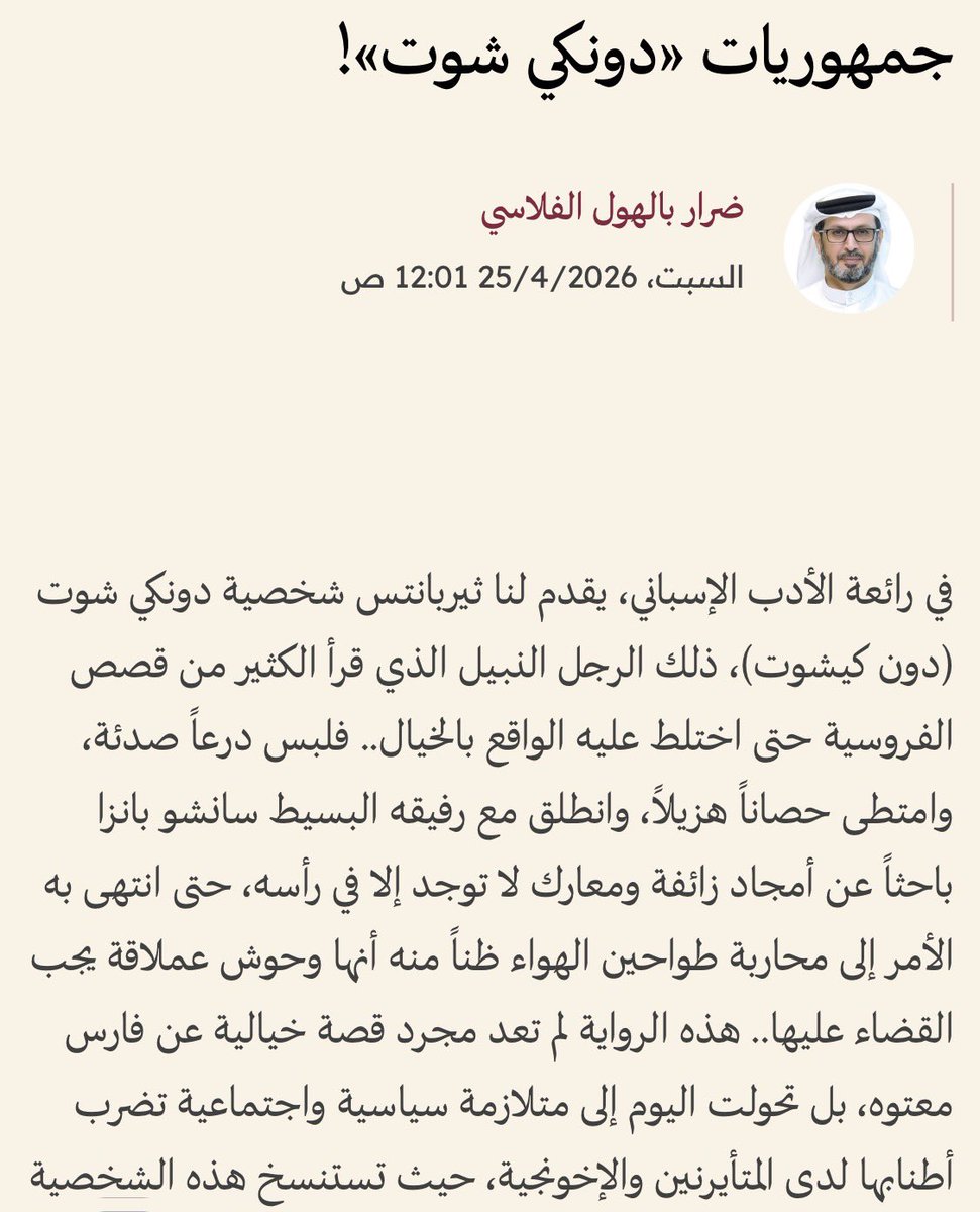 dbelhoul's tweet image. جمهوريات دونكي شوت
بقلم: ضرار بالهول الفلاسي
•
albayan.ae/opinions/artic…
•
#الامارات 
#UAE