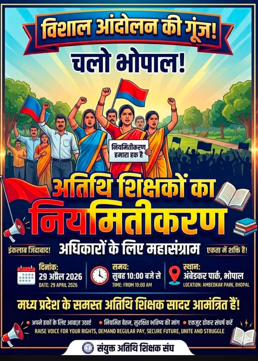 बहुत हुआ शोषण और अत्याचार
मोहन यादव अब कर दो उद्धार 
29 अप्रैल को भीषण गर्मी चिलचिलाती धूप में भोपाल में होगा विशाल आंदोलन
#अतिथि_शिक्षक पंचायत की घोषणाओ शिवराज जी द्वारा किये गए वादे और घोषणाओ को पूरा करे सरकार
<a href="/ChouhanShivraj/">Shivraj Singh Chouhan</a>
<a href="/DrMohanYadav51/">Dr Mohan Yadav</a> <a href="/udaypratapmp/">Uday Pratap Singh</a> <a href="/Hkhandelwal1964/">Hemant Khandelwal</a>
