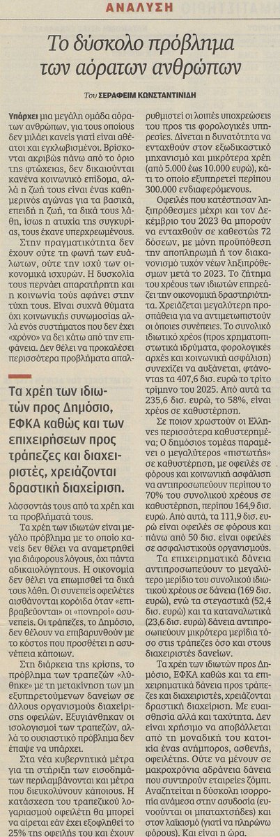 skonstantinides's tweet photo. Κι όμως υπάρχουν ανάμεσά μας. Οι "αόρατοι άνθρωποι" που είναι υπερχρεωμένοι, χωρίς την φωνή των ευάλωτων, ούτε την ισχύ των οικονομικά ισχυρών. Ένα πρόβλημα που όλοι αποφεύγουν παρότι επιδρά στην οικονομική δραστηριότητα. Ανάλυση στην Καυημερινή. https://t.co/4dRYaeiAJO