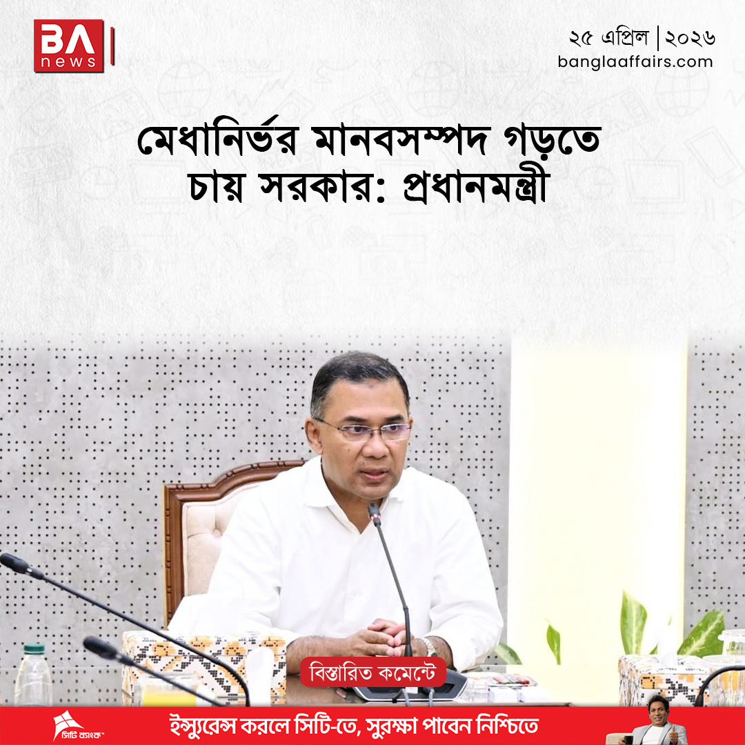 BanglaAffairs's tweet image. মেধানির্ভর মানবসম্পদ গড়তে চায় সরকার: প্রধানমন্ত্রী | Prime Minister

#PrimeMinister #TariqueRahman #manpower #মানবসম্পদ #প্রধানমন্ত্রী #তারেকরহমান
বিস্তারিতঃ banglaaffairs.com/%e0%a6%ae%e0%a…