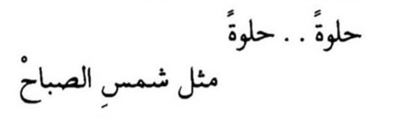 مثل شمـ☀️ـس الصبـاح❣️