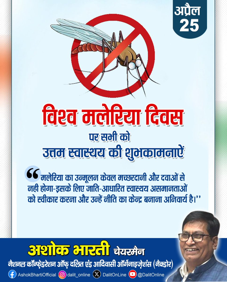nacdaor's tweet photo. मलेरिया और दलित: एक उपेक्षित सार्वजनिक स्वास्थ्य संकट
भारत में मलेरिया केवल मच्छर जनित बीमारी नहीं है — यह सामाजिक असमानता का एक जीवंत दस्ता��ेज़ है। मलेरिया के आँकड़ों को जाति और वर्ग के चश्मे से देखने पर पता चलता है कि दलित और आदिवासी समाज इस बीमारी से सबसे अधिक पीड़ित होते हैं, लेकिन स्वास्थ्य नीतियों में उनकी कोई सुनवाई नहीं होती।
राष्ट्रीय परिवार स्वास्थ्य सर्वेक्षण (NFHS-5) और नेशनल वेक्टर बोर्न डिज़ीज़ कंट्रोल प्रोग्राम (NVBDCP) के आँकड़े बताते हैं कि मलेरिया के सर्वाधिक मामले उन्हीं ज़िलों में दर्ज होते हैं जहाँ अनुसूचित जाति ��र अनुसूचित जनजाति की आबादी सघन है — जैसे ओडिशा, छत्तीसगढ़, झारखंड, मध्यप्रदेश और पूर्वोत्तर राज्यों के बस्तर जैसे क्षेत्र। इन क्षेत्रों में दलित बस्तियाँ अक्सर जलभराव वाली निचली ज़मीनों पर बसी होती हैं — जो मच्छर पनपने के लिए आदर्श वातावरण है। यह कोई संयोग नहीं, बल्कि सदियों पुरानी ज़मीन-वंचना का परिणाम है।
दलित परिवारों को प्राथमिक स्वास्थ्य केंद्रों (PHC) में जातिगत भेदभाव का सामना करना पड़ता है — यह तथ्य नेशनल कॉन्फ़ेडरेशन ऑफ़ दलित एंड आदिवासी ऑर्गेनाइज़ेशंस (नैकडोर) ��ी रिपोर्टों में दर्ज है। मलेरिया का समय पर परीक्षण न होना, दवाओं की अनुपलब्धता, और सरकारी स्वास्थ्यकर्मियों का दलित बस्तियों में न जाना — ये सब मृत्युदर को बढ़ाते हैं।
कुपोषण और मलेरिया का गहरा संबंध है। दलित बच्चों में एनीमिया की दर राष्ट्रीय औसत से काफी अधिक है, जो मलेरिया को और भी जानलेवा बना देती है। रोग से लड़ने की क्षमता तब और कमज़ोर हो जाती है जब शरीर पहले से ही अल्पपोषण का शिकार हो।
भारत की राष्ट्रीय मलेरिया उन्मूलन नीति (2017–2030) में जाति-आधारित डेटा संग्रह का कोई स्पष्ट प्रावधान नहीं है। जब तक मलेरिया के आँकड़े जाति के अनुसार नहीं तोड़े जाएँगे, तब तक दलित समुदायों के लिए लक्षित हस्तक्षेप संभव नहीं होगा। स्वास्थ्य न्याय के बिना सामाजिक न्याय अधूरा है।
मलेरिया का उन्मूलन केवल मच्छरदानी और दवाओं से नहीं होगा — इसके लिए जाति-आधारित स्वास्थ्य असमानताओं को स्वीकार करना और ���न्हें नीति का केंद्र बनाना अनिवार्य है।
- अशोक भारती @DalitOnLine