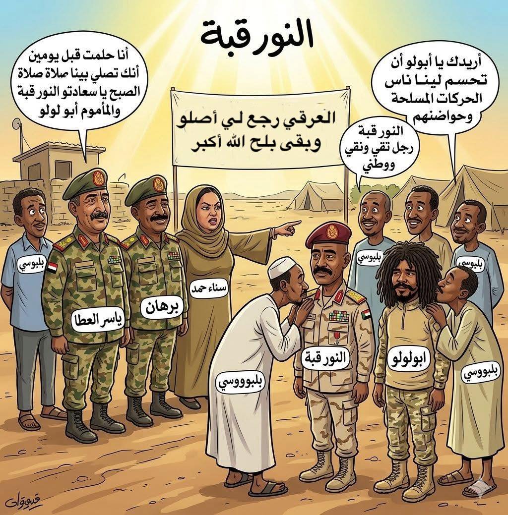 انشقاق النور القُبّة يعيد طرح فرضية العميل النائم 
ويثير أسئلة حول دوره في أحداث الفاشر
وتساؤلات داخل معسكر حلفاء الجيش خاصة لدى مناوي

في بلد تتداخل فيه خطوط الولاء وتتشابك فيه أجهزة القوة على نحو يصعب تفكيكه، جاء انشقاق اللواء النور أحمد آدم، المعروف باسم النور القُبّة، ليعيد
