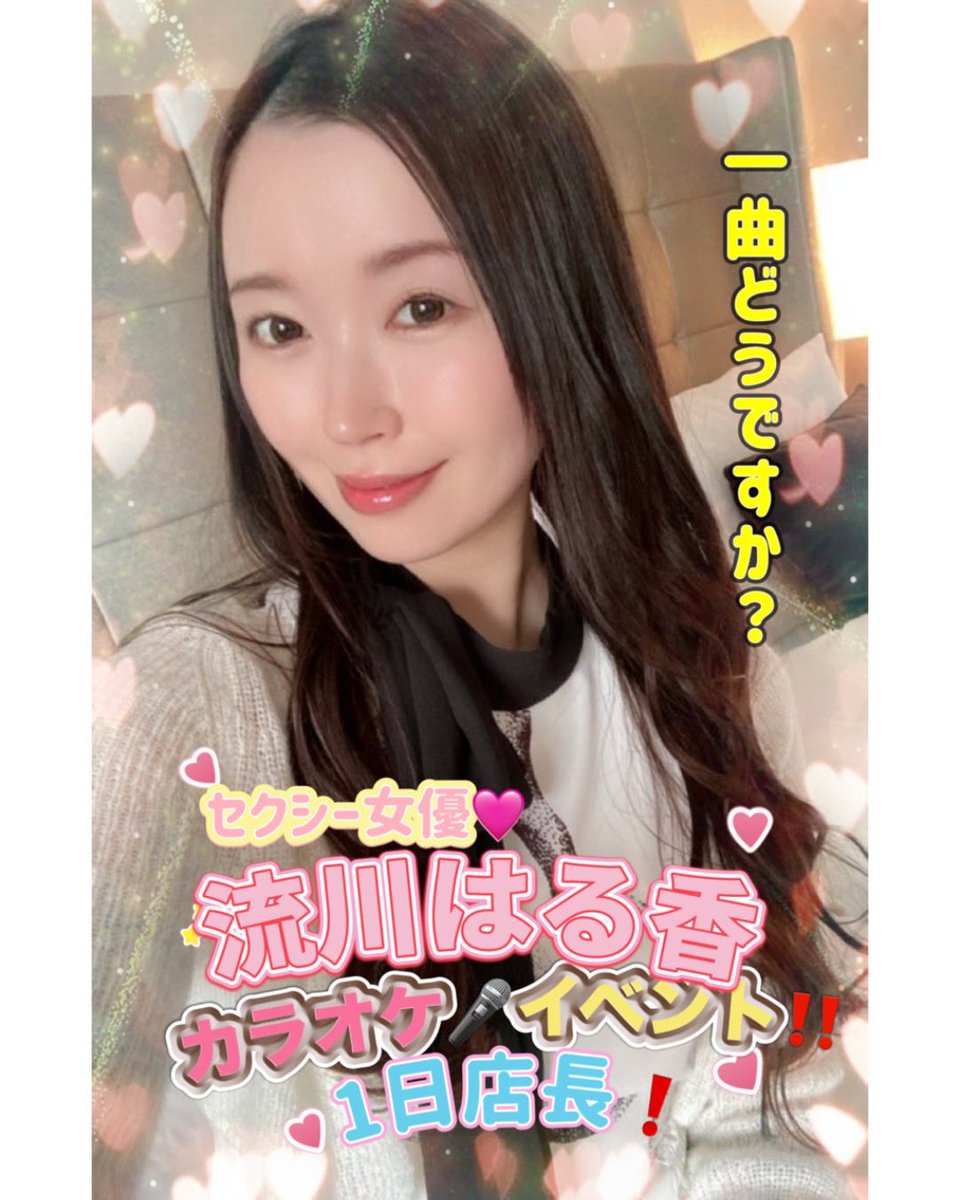 omame_event's tweet photo. いよいよ明日は、
流川はる香さんカラオケBARイベント🎤✨

来られる方は全力で楽しみましょう♪
あと、数名でしたらご参加可能です。
少人数なので、近距離ではる香さんと歌って呑めます❗️

来場特典もありますよ！

#流川はる香
#セクシー女優
#イベント https://t.co/Vkxto6NWMm