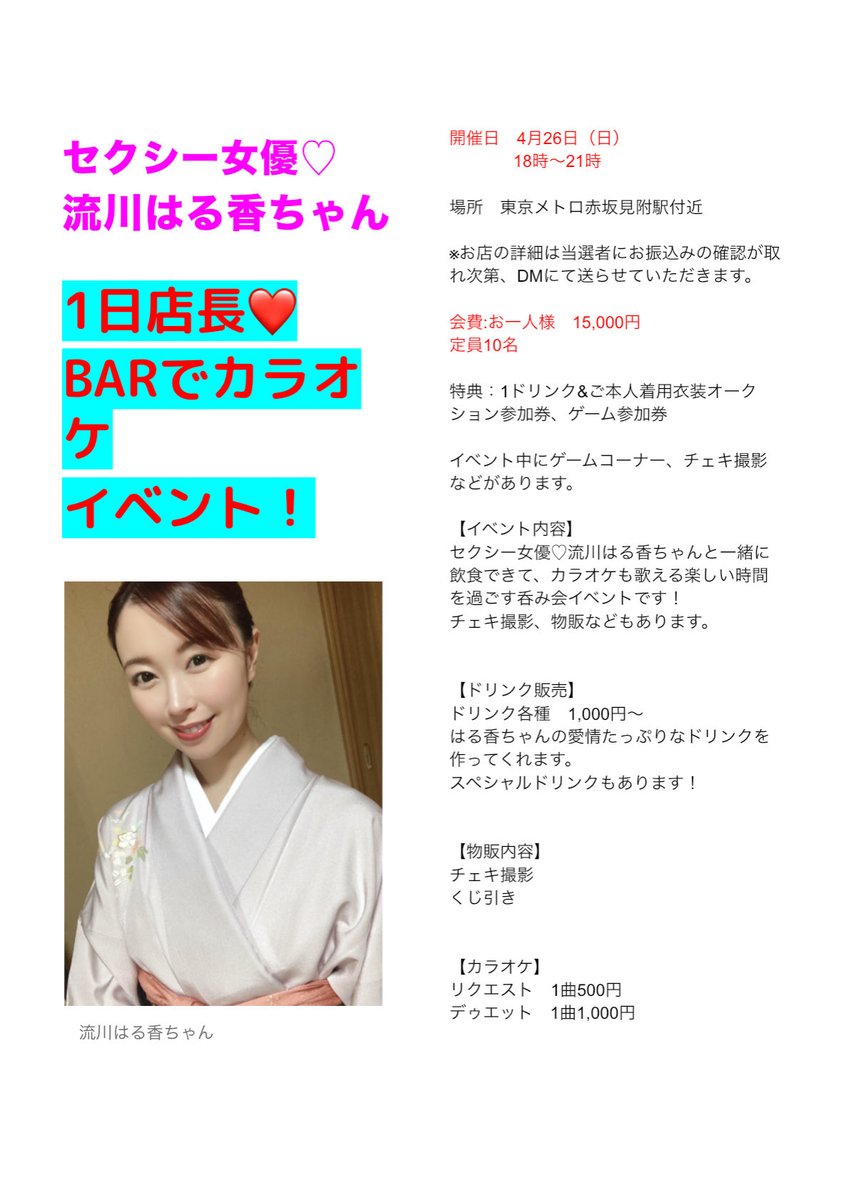 omame_event's tweet photo. いよいよ明日は、
流川はる香さんカラオケBARイベント🎤✨

来られる方は全力で楽しみましょう♪
あと、数名でしたらご参加可能です。
少人数なので、近距離ではる香さんと歌って呑めます❗️

来場特典もありますよ！

#流川はる香
#セクシー女優
#イベント https://t.co/Vkxto6NWMm