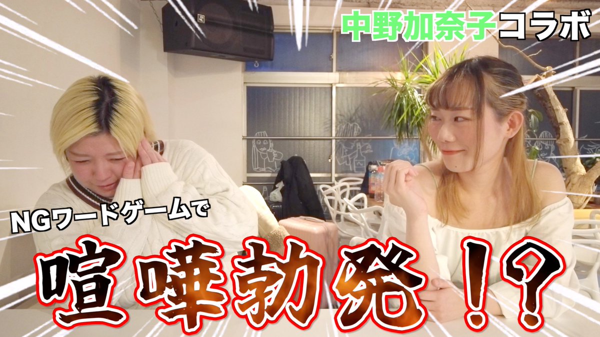 oku_mnc's tweet photo. 【 奥のミッドナイトクラブ📺 】

【 中野加奈子コラボ 】
あの企画が再び！NGワードゲームで喧嘩勃発！？
https://t.co/Mpisyi8fPX

#奥のミッドナイトクラブ #singer中野加奈子のノンフィクション #コラボ #YouTube https://t.co/ZcsgtqqOga