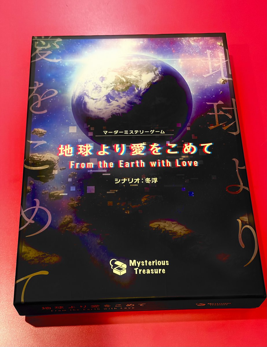 inko05's tweet photo. 【🌏地球より愛をこめて】

🚀はるか未来の話。
食糧を安定させる惑星を探す為9人は旅にでた。
_____

3時間✖️6-7人✖️SFマダミスの作品🪐

パッケージがとてもおしゃれで、
宇宙SF感を体験できるシナリオでした🫆 https://t.co/Y9spJaLIdS