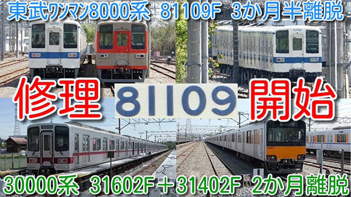 azumatakeshi's tweet photo. 【修理開始！東武8000系 81109F 踏切で車と衝突 3か月半運用離脱】
東武東上線30000系 31602F＋31402F モハ35602 PMSM更新車 2か月離脱
引き続きパンタ上げ修理中か？
https://t.co/IsH72I3lcM
＃東武 ＃東上線 ＃8000系 ＃81109F ＃30000系 ＃31602F ＃31402F ＃運用離脱 ＃車両故障 ＃森林公園 https://t.co/wPR4zYrWUj