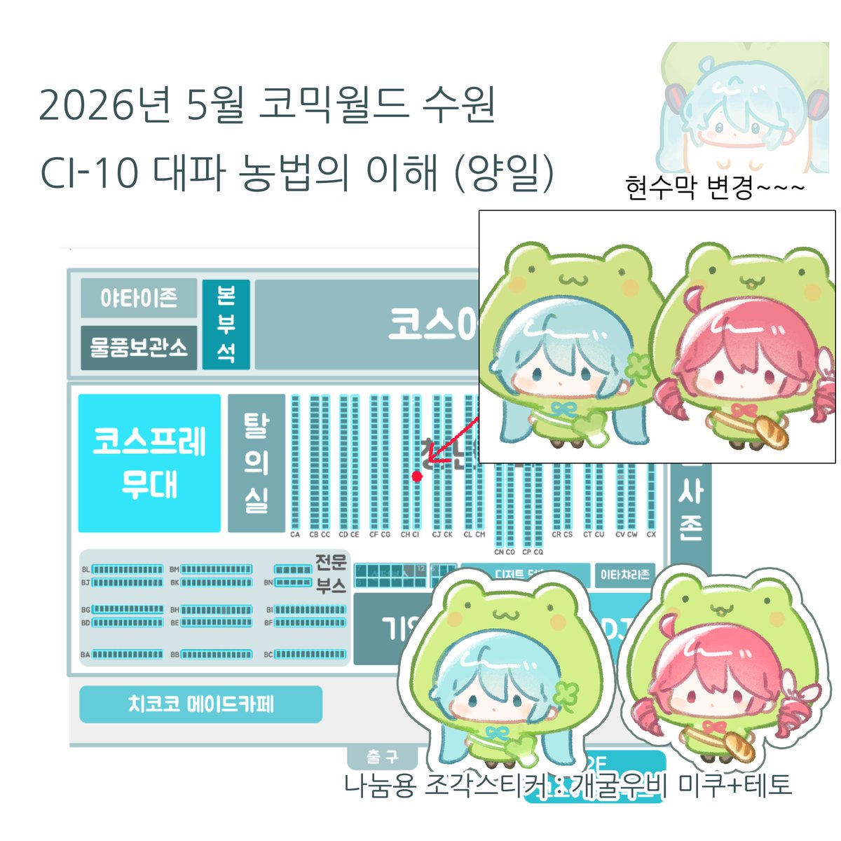 wandu_mook's tweet photo. 2026년 5월 코믹월드 수원 부스 인포 (현수막 이미지 변경!)
CI-10 양일 대파농법의 이해
보카로, 음합엔 부스 
하츠네 미쿠, 카사네 테토 위주 
아다치 레이, 카가미네 린, 구미(메구포이드)는 아크릴 키링만

인포에 a3 양면코팅포스터, 나눔용 칼선없는 스티커를 추가했습니다. https://t.co/a1p4IT7THB