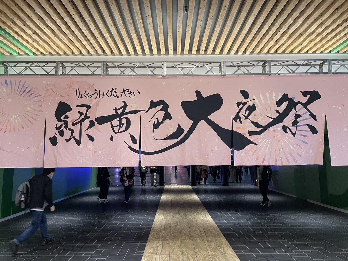 dehv_u's tweet photo. 会場着！
にぎわいひろば名前の通り賑わっててお祭り感あって楽しい！
#緑黄色大夜祭 https://t.co/lHFLhV0BHz