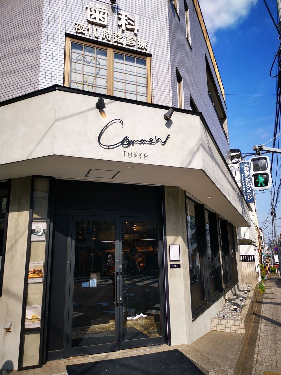 maron_coffee's tweet photo. #東京カフェ散歩
#Comme'N TOKYO
浄真寺を訪れたときは立ち寄ります。ここのパンはとても美味しいですよ。クロワッサンアマンドが大好きです。天気も良くて幸せな気分😊
https://t.co/5wTMfoOTBG https://t.co/beyW36Xm3W
