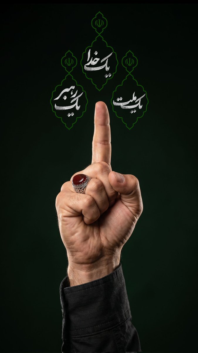 یک خدا، یک ملت، یک رهبر
و یک راه، آن هم راه پیروزی ایران عزیزتر از جان.