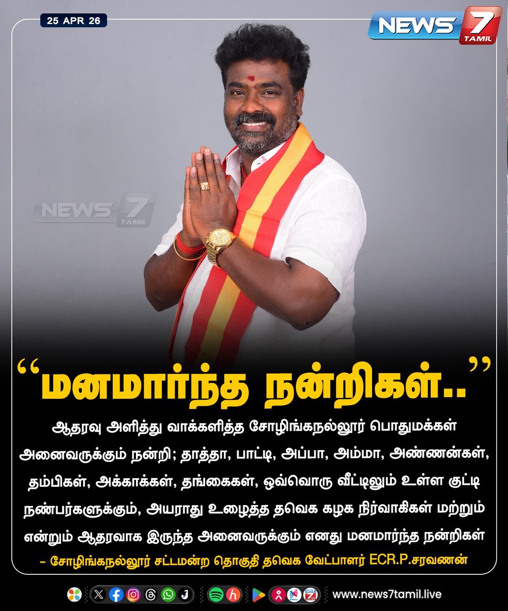 news7tamil's tweet image. “மனமார்ந்த நன்றிகள்!”

@TVKPartyHQ | #TVK | #TVKVijay | #TamilagaVettriKazhagam | #ECRPSaravanan | #Sholinganallur | #Election2026 | #Politics