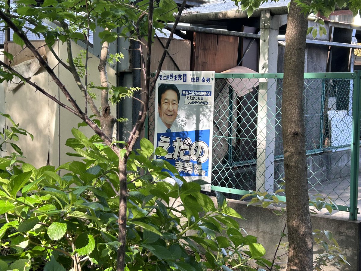 立憲民主党、枝野！ #武蔵野楽派
