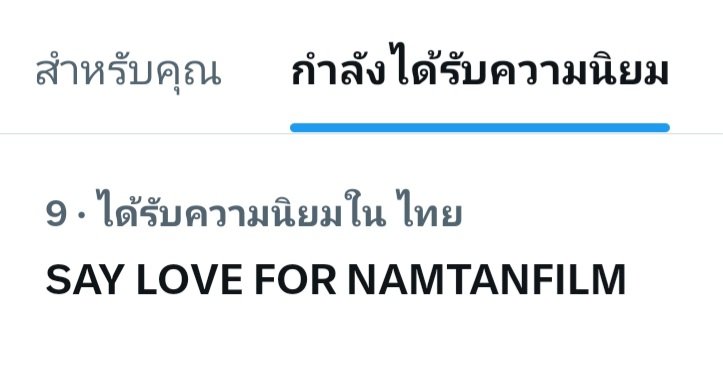 NAMTANFILM TH OFFICIAL tweet media