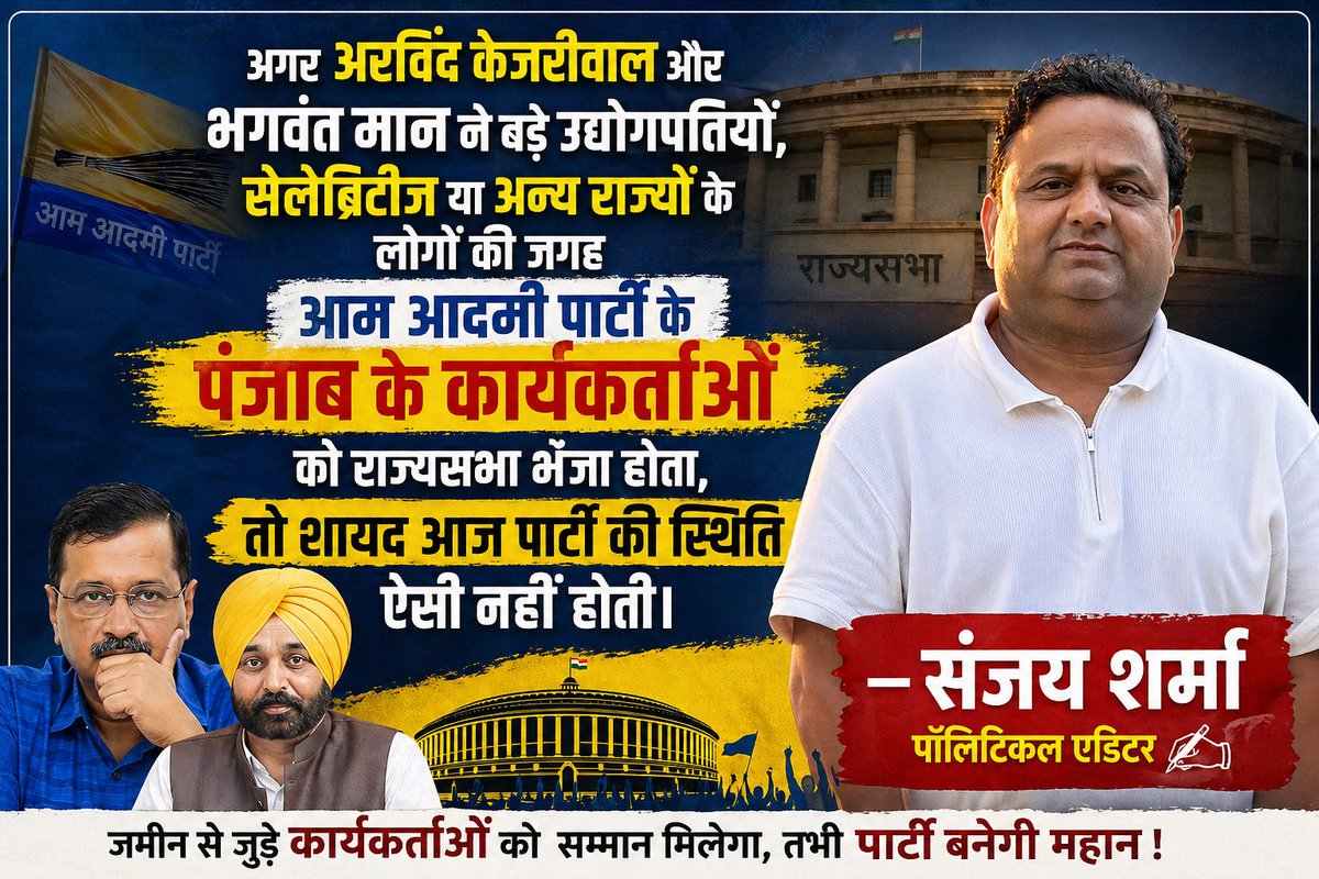 Sanjay56Sharma's tweet photo. अगर Arvind Kejriwal और Bhagwant Mann ने बड़े उद्योगप��ियों, सेलेब्रिटीज़ या अन्य राज्यों के लोगों की जगह Aam Aadmi Party के पंजाब के कार्यकर्ताओं को राज्यसभा भेजा होता, तो शायद आज पार्टी की स्थिति ऐसी नहीं होती। @aajtak @ABPNews @news24tvchannel https://t.co/Zrjt3XxaND