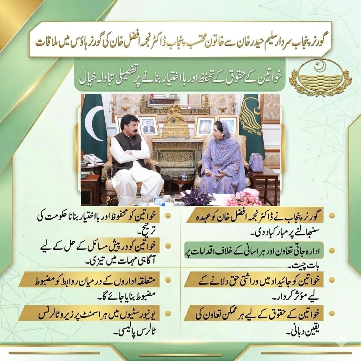 خاتون محتسب پنجاب ڈاکٹرنجمہ افضل خان کی 
گورنر ہاوس میں ملاقات
<a href="/NajmaKh87161472/">Dr Najma afzal Khan</a> <a href="/AseefaBZ/">Aseefa B Zardari</a> <a href="/GovtofPunjabPK/">Government of Punjab</a>