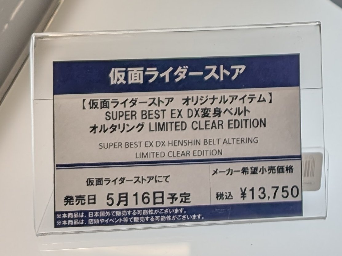 仮面ライダーストア限定で SUPER BEST EX DXオルタリングの LIMITED
