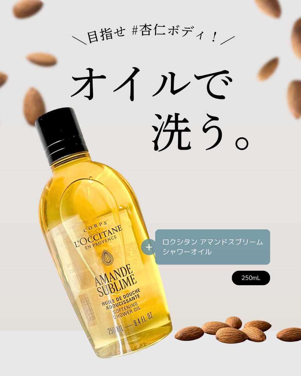 2co5li's tweet photo. ロクシタンから商品提供を頂きました。
泡立てないでいいから楽ちん、甘い香りが印象的なシャワーオイルです。
杏仁ボディになれるかしら？ https://t.co/AwhbP6wRq7