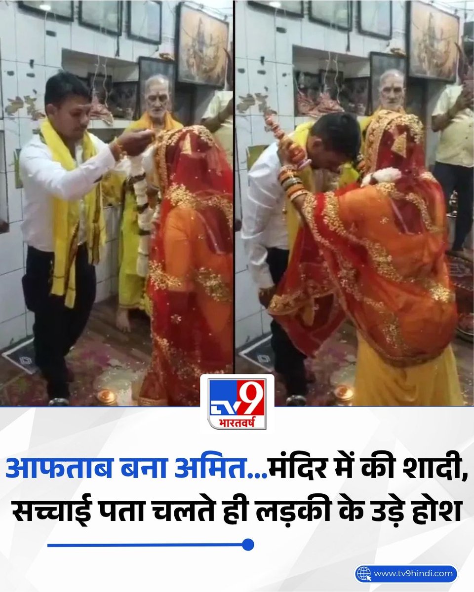 वाराणसी में पहचान बदलकर युवती से शादी करने और धर्म परिवर्तन का मामला सामने आया है. आफताब अंसारी ने अमित बनकर युवती से शादी की और सच्चाई सामने आने पर वह युवती पर धर्म परिवर्तन का दबाव डालने लगा. पीड़िता की शिकायत पर जब पुलिस ने उसे गिरफ्तार किया तो वह थाने से फरार हो गया.

पढ़ें